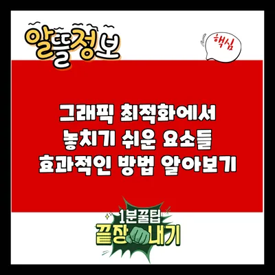 그래픽 최적화에서 놓치기 쉬운 요소들: 효과적인 방법 알아보기