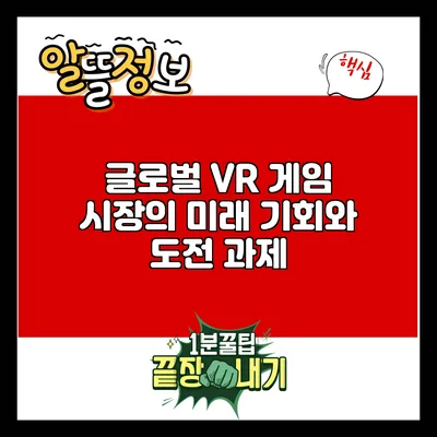 글로벌 VR 게임 시장의 미래: 기회와 도전 과제