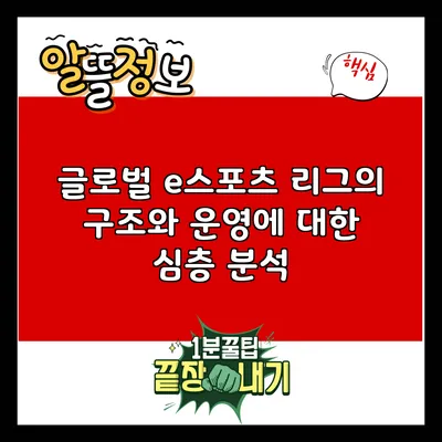 글로벌 e스포츠 리그의 구조와 운영에 대한 심층 분석
