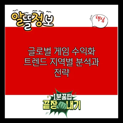글로벌 게임 수익화 트렌드: 지역별 분석과 전략