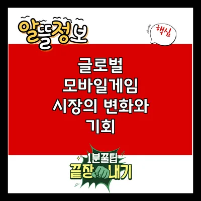 글로벌 모바일게임 시장의 변화와 기회