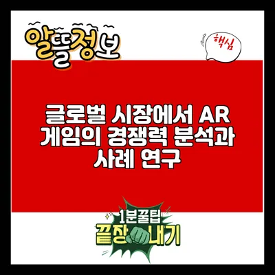 글로벌 시장에서 AR 게임의 경쟁력 분석과 사례 연구