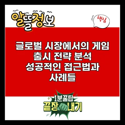 글로벌 시장에서의 게임 출시 전략 분석: 성공적인 접근법과 사례들