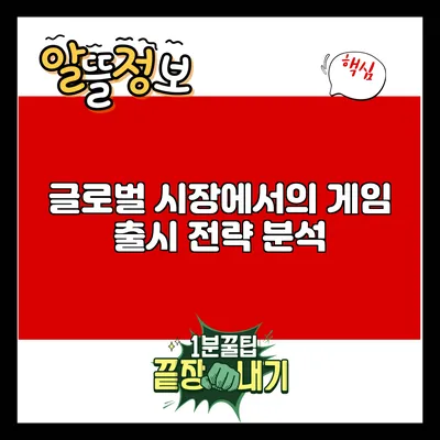글로벌 시장에서의 게임 출시 전략 분석