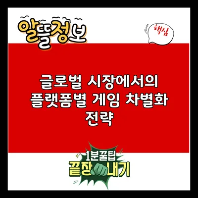 글로벌 시장에서의 플랫폼별 게임 차별화 전략
