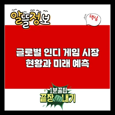 글로벌 인디 게임 시장 현황과 미래 예측
