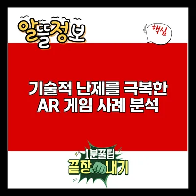 기술적 난제를 극복한 AR 게임 사례 분석