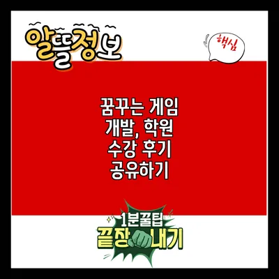 꿈꾸는 게임 개발, 학원 수강 후기 공유하기