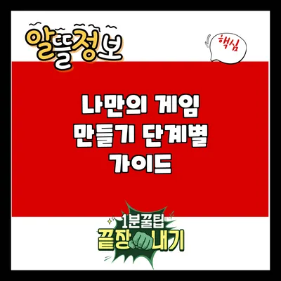 나만의 게임 만들기: 단계별 가이드
