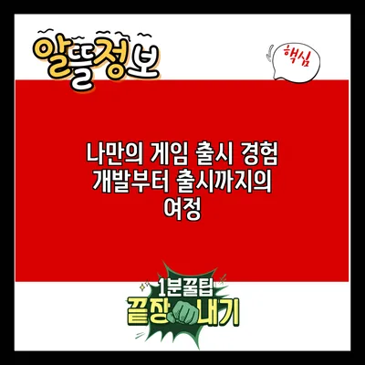 나만의 게임 출시 경험: 개발부터 출시까지의 여정