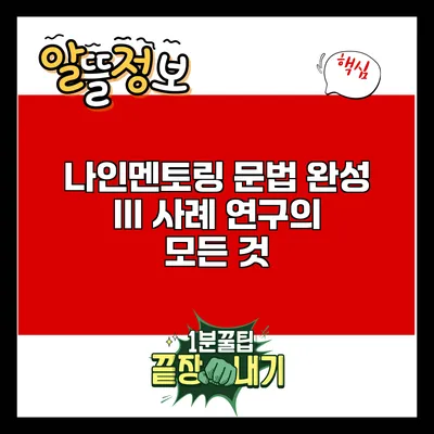 나인멘토링 문법 완성 III 사례 연구의 모든 것