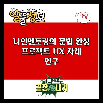나인멘토링의 문법 완성 프로젝트: UX 사례 연구