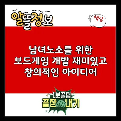 남녀노소를 위한 보드게임 개발: 재미있고 창의적인 아이디어
