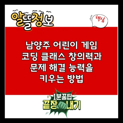 남양주 어린이 게임 코딩 클래스: 창의력과 문제 해결 능력을 키우는 방법