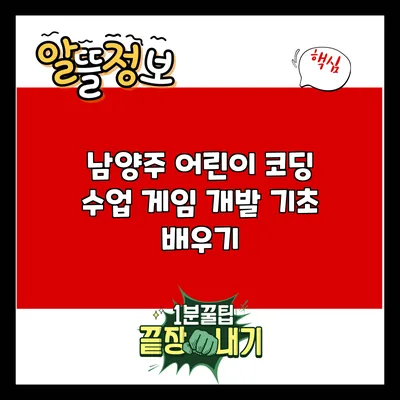 남양주 어린이 코딩 수업: 게임 개발 기초 배우기