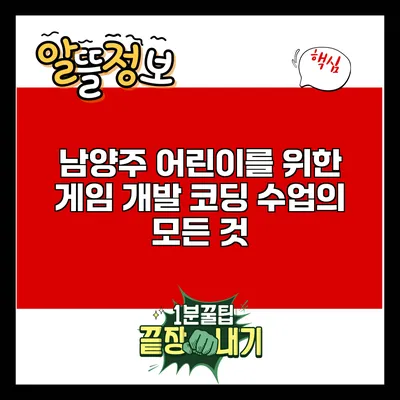 남양주 어린이를 위한 게임 개발 코딩 수업의 모든 것