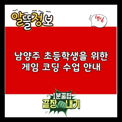 남양주 초등학생을 위한 게임 코딩 수업 안내