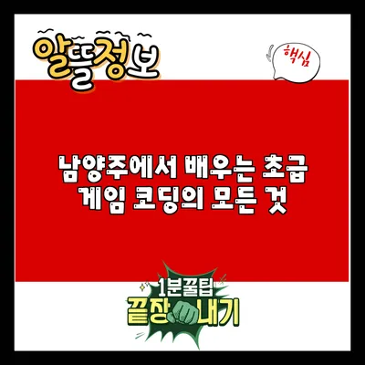 남양주에서 배우는 초급 게임 코딩의 모든 것