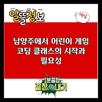 남양주에서 어린이 게임 코딩 클래스의 시작과 필요성