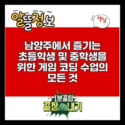 남양주에서 즐기는 초등학생 및 중학생을 위한 게임 코딩 수업의 모든 것
