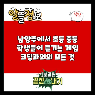 남양주에서 초등 중등 학생들이 즐기는 게임 코딩과외의 모든 것