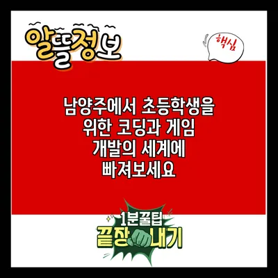 남양주에서 초등학생을 위한 코딩과 게임 개발의 세계에 빠져보세요