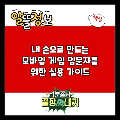 내 손으로 만드는 모바일 게임: 입문자를 위한 실용 가이드