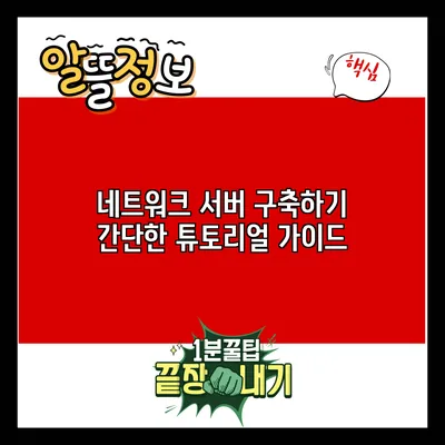 네트워크 서버 구축하기: 간단한 튜토리얼 가이드