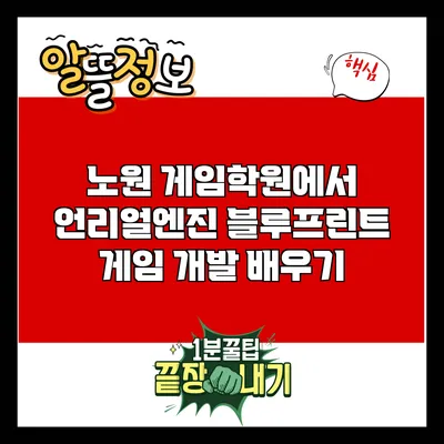 노원 게임학원에서 언리얼엔진 블루프린트 게임 개발 배우기