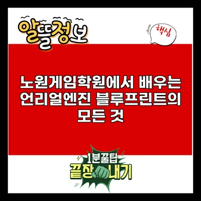 노원게임학원에서 배우는 언리얼엔진 블루프린트의 모든 것