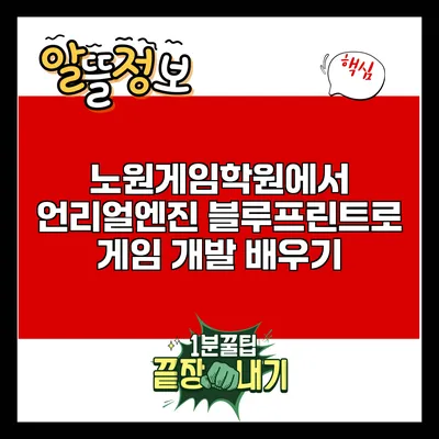 노원게임학원에서 언리얼엔진 블루프린트로 게임 개발 배우기