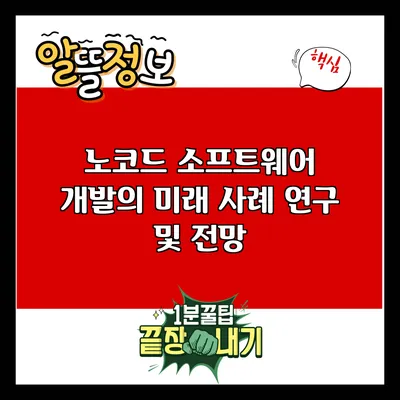 노코드 소프트웨어 개발의 미래: 사례 연구 및 전망