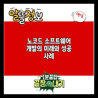 노코드 소프트웨어 개발의 미래와 성공 사례