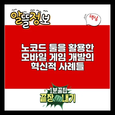 노코드 툴을 활용한 모바일 게임 개발의 혁신적 사례들
