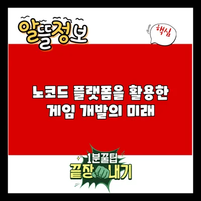 노코드 플랫폼을 활용한 게임 개발의 미래