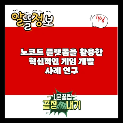 노코드 플랫폼을 활용한 혁신적인 게임 개발 사례 연구
