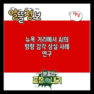 뉴욕 거리에서 AI의 방향 감각 상실: 사례 연구