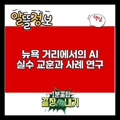뉴욕 거리에서의 AI 실수: 교훈과 사례 연구