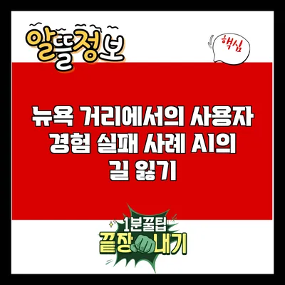 뉴욕 거리에서의 사용자 경험 실패 사례: AI의 길 잃기
