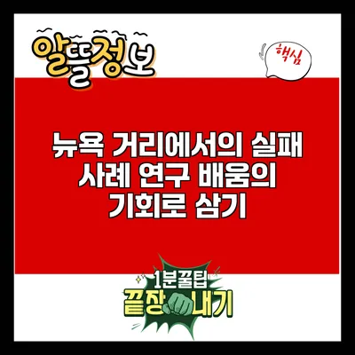 뉴욕 거리에서의 실패 사례 연구: 배움의 기회로 삼기