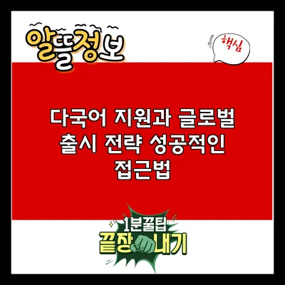 다국어 지원과 글로벌 출시 전략: 성공적인 접근법