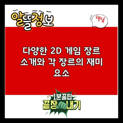 다양한 2D 게임 장르 소개와 각 장르의 재미 요소
