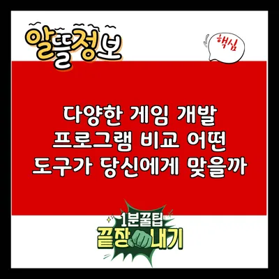 다양한 게임 개발 프로그램 비교: 어떤 도구가 당신에게 맞을까?