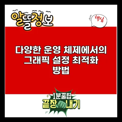 다양한 운영 체제에서의 그래픽 설정 최적화 방법