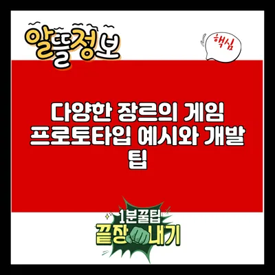 다양한 장르의 게임 프로토타입 예시와 개발 팁
