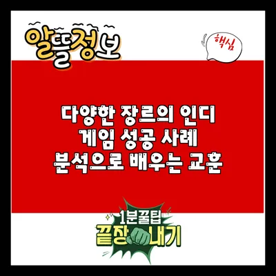 다양한 장르의 인디 게임 성공 사례 분석으로 배우는 교훈