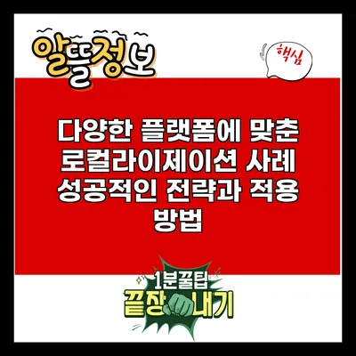 다양한 플랫폼에 맞춘 로컬라이제이션 사례: 성공적인 전략과 적용 방법