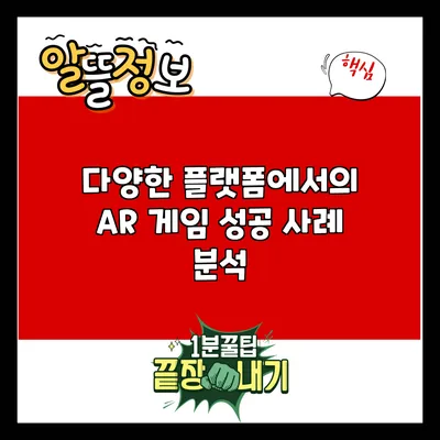 다양한 플랫폼에서의 AR 게임 성공 사례 분석