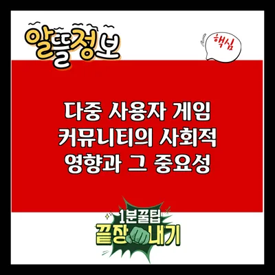 다중 사용자 게임 커뮤니티의 사회적 영향과 그 중요성