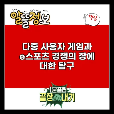 다중 사용자 게임과 e스포츠: 경쟁의 장에 대한 탐구